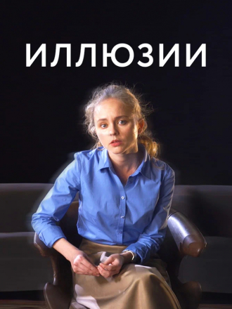 Иллюзии [2021, WEB-DL]