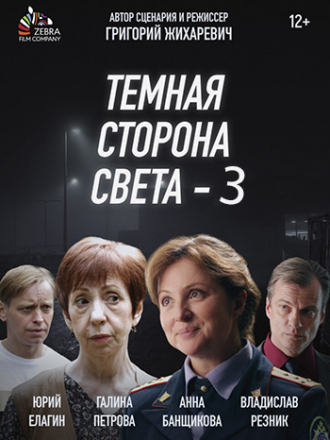 Темная сторона света [2022, SATRip] [s03]