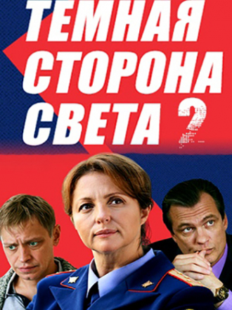 Тёмная сторона света [2020, WEB-DLRip] [s02]