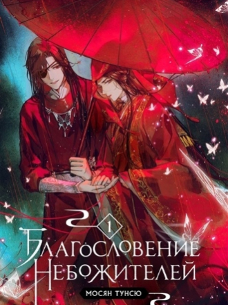 Мосян Тунсю - Tian Guan Ci Fu / Heavenly Blessing / Tiān Guān Cì Fú / Благословение небожителей / TGCF / Tenkan Shifuku [2017, FB2, EPUB, RUS]