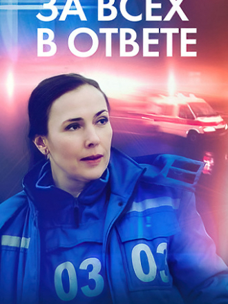 За всех в ответе [2022, WEBRip] [e01-04]