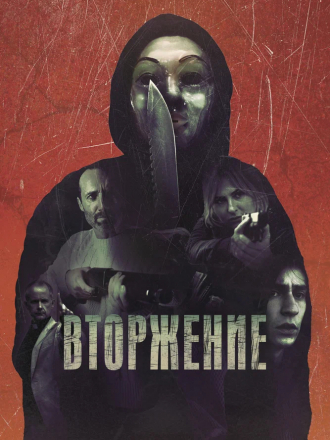 Вторжение / An Intrusion [2021, WEB-DL]