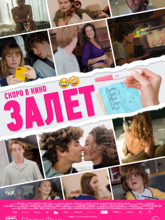 Залёт / Le test [2021, WEB-DL]