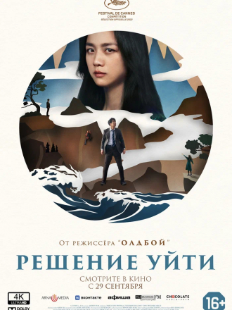 Решение уйти / Hyeeojil gyeolsim / Decision to Leave [2022, WEB-DL]