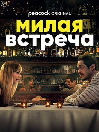 Милая встреча / Meet Cute [2022, WEB-DL]