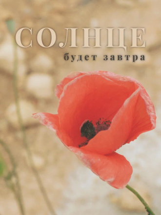 Солнце будет завтра [2021, WEB-DL]