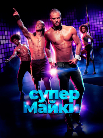 Супер Майки / Onze Jongens in Miami [2020, WEB-DL]