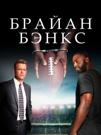 Брайан Бэнкс / Brian Banks [2018, BDRip]