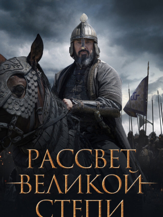 Рассвет Великой степи / Ұлы дала таңы / Dawn of the Great Steppe [2022, BDRip]