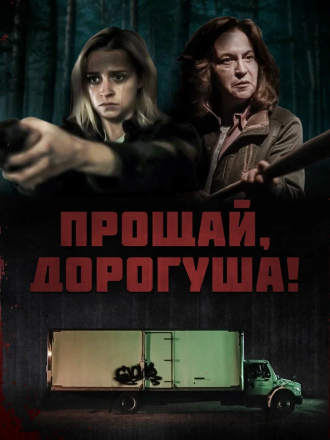 Прощай, дорогуша / Goodbye Honey [2020, WEB-DL]
