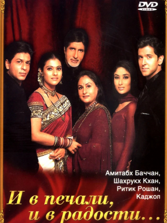 И в печали, и в радости / Kabhi Khushi Kabhie Gham [2001, BDRip]
