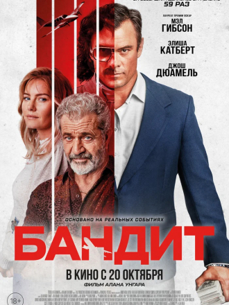Бандит / Bandit [2022, WEB-DL]