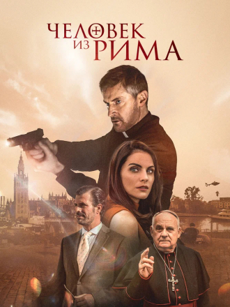 Человек из Рима / The Man from Rome [2022, WEB-DL]