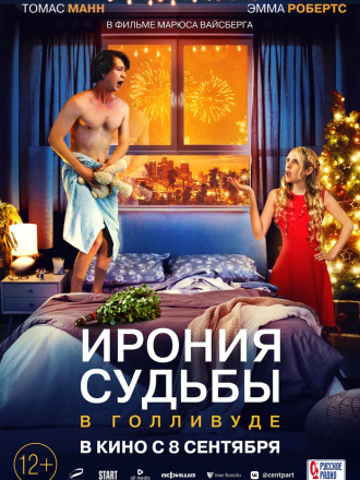 Ирония судьбы в Голливуде / About Fate [2022, WEB-DL]
