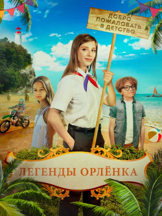 Легенды Орлёнка [2021, WEB-DL]