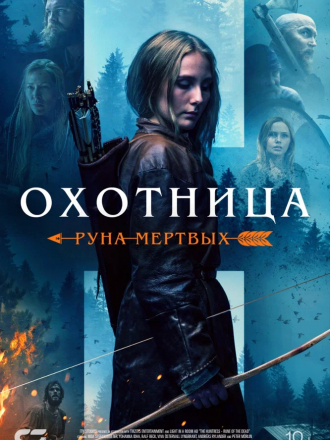 Охотница: Руна мёртвых / The Huntress: Rune of the Dead [2019, BDRip]
