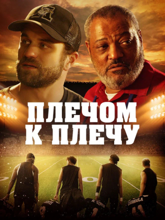 Плечом к плечу / Under the Stadium Lights [2021, BDRip]