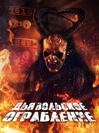 Дьявольское ограбление / The Devils Heist [2020, WEB-DL]