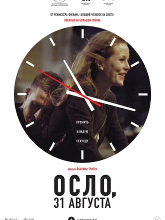 Осло, 31-го августа / Oslo, 31. august [2011, DVDRip]