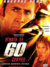 Угнать за 60 секунд / Gone in Sixty Seconds [2000, НDRip]