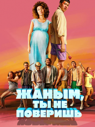 Жаным, ты не поверишь! [2019, BDRip]