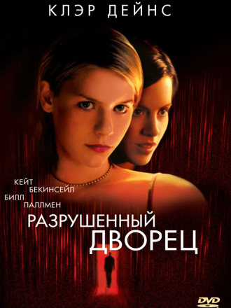 Разрушенный дворец / Brokedown Palace [1999, BDRip]
