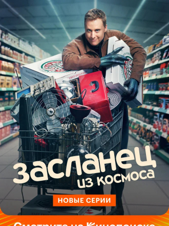 Засланец из космоса / Местный пришелец / Пришелец-постоялец / Resident Alien [2021, WEB-DL] [s01]
