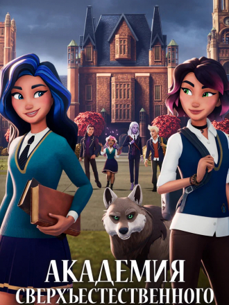 Академия сверхъестественного / Supernatural Academy [2022, WEB-DL] [s01]
