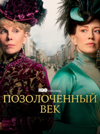 Позолоченный век / The Gilded Age [2022, WEB-DLRip] [s01]