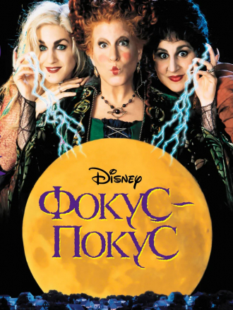 Фокус-покус / Hocus Pocus [1993, BDRip]