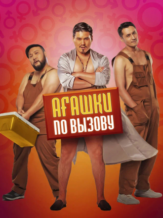Агашки по вызову [2022, WEB-DL]