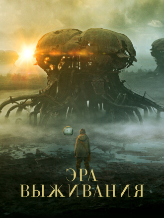 Эра выживания / Vesper [2022, BDRip]