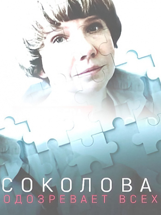 Соколова подозревает всех [2022, WEB-DL] [s01-02]