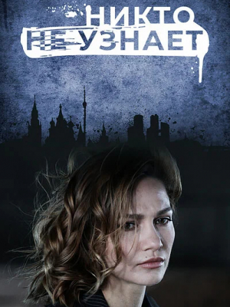 Никто не узнает [2019, WEBRip] [e01-08]