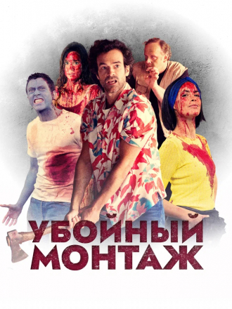 Убойный монтаж / Coupé / Coupez! [2022, BDRip]