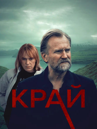 Край / Trom [2021, WEBRip] [s01]