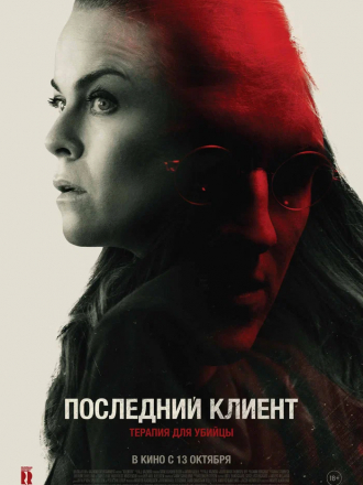 Последний клиент / Klienten / The Last Client [2022, WEB-DL]