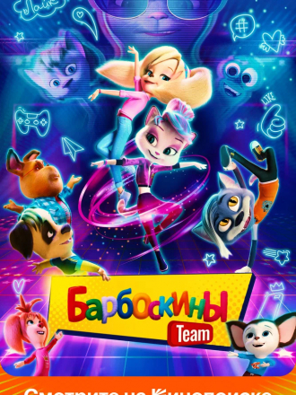 Барбоскины Team [2022, WEB-DL]