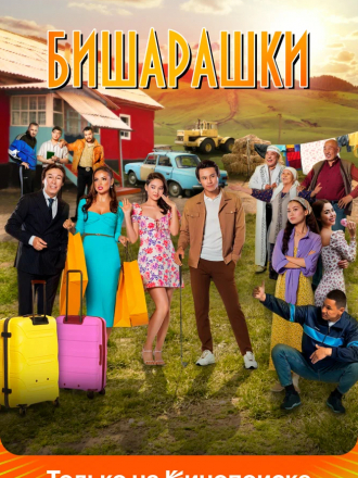 Бишарашки [2022, WEBRip]
