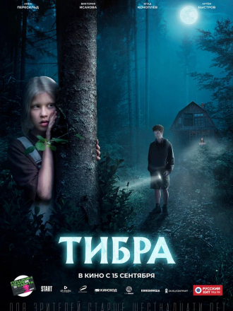 Тибра [2022, WEB-DL]