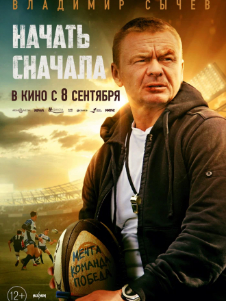Начать сначала [2021, WEB-DL]