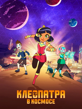 Клеопатра в космосе / Cleopatra in Space [2020-2021, WEB-DL] [s01-03]
