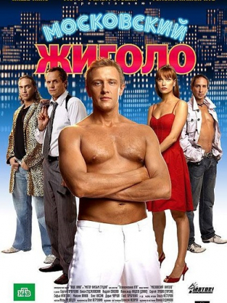 Московский жиголо [2008, DVD]