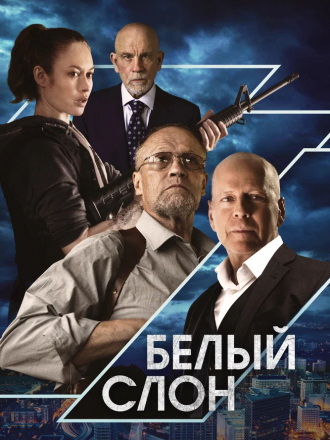 Белый слон / White Elephant [2022, BDRip]