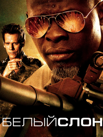 Белый слон / Elephant White [2011, BDRip]