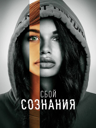Сбой сознания / Don't Look Deeper [2022, WEB-DL]