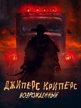 Джиперс Криперс: Возрожденный / Jeepers Creepers: Reborn [2022, WEB-DL]