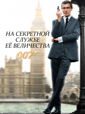Джеймс Бонд - Агент 007: На секретной службе ее Величества / On Her Majesty's Secret Service [1969, BDRip]