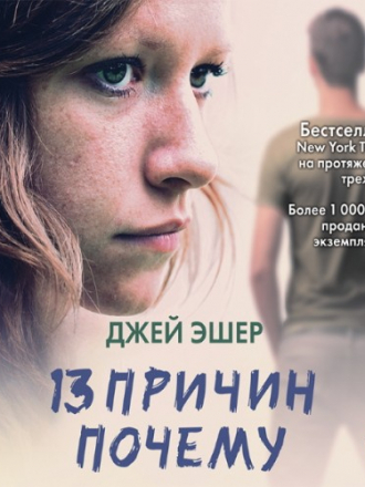 Эшер Джей - 13 причин почему [Юлия Лобанова, Олег Бурделов, 2018, Современная проза, 80 kbps]