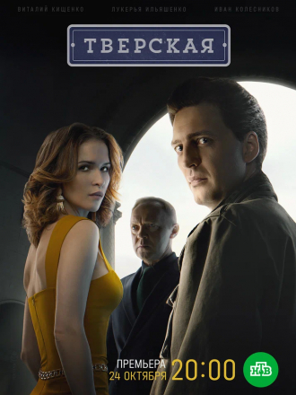 Тверская [2021, WEBRip] [e01-10]